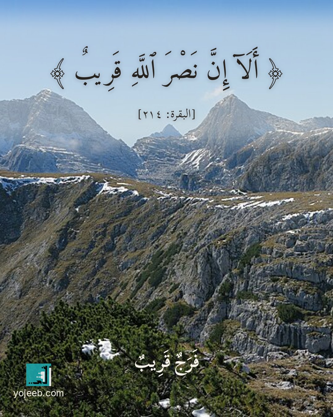 بطاقة دعاء الفرج — ألا إن نصر الله قريب