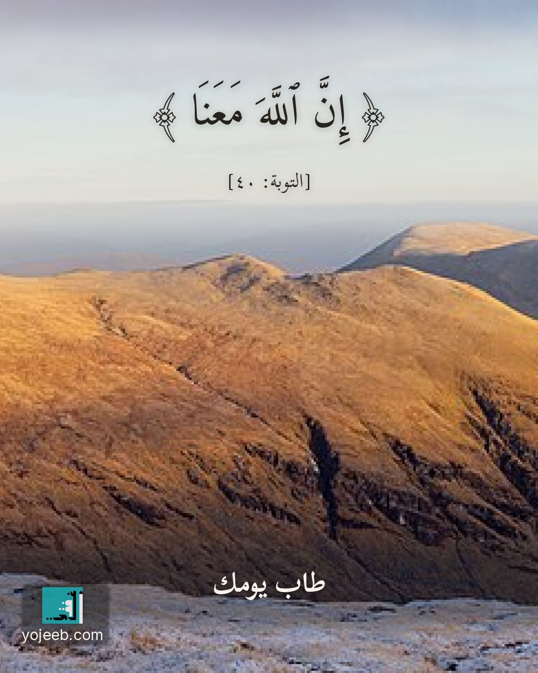 بطاقة آيات تريح القلب — إن الله معنا