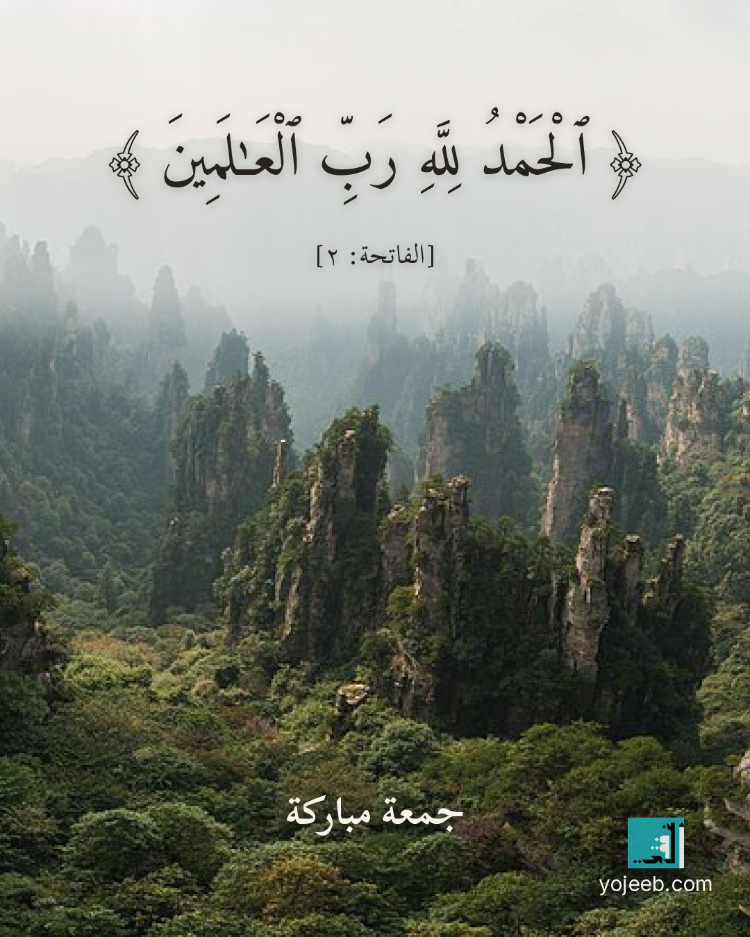 بطاقة جمعة مباركة — الحمد لله رب العلمين