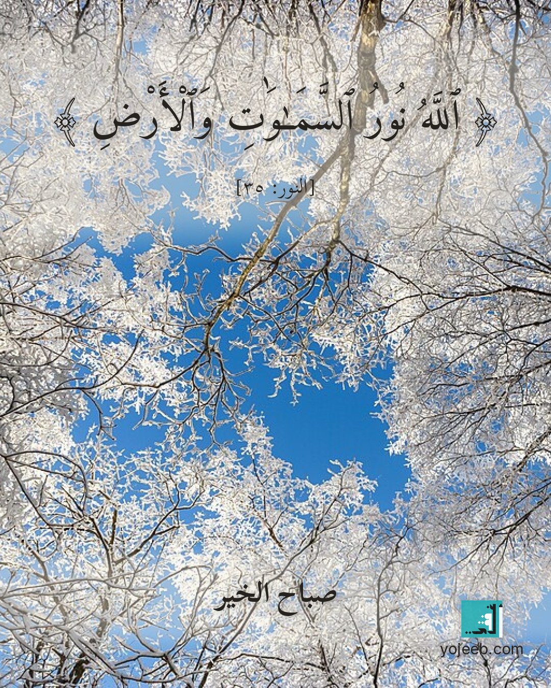 بطاقة صباح الخير — الله نور السموت والأرض