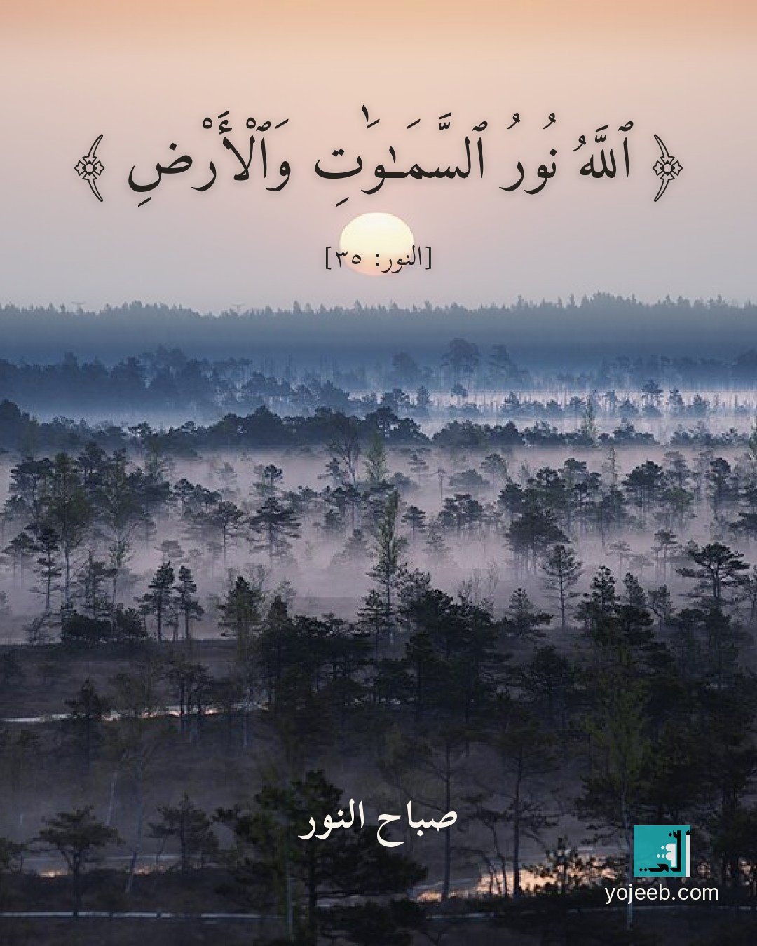 بطاقة صباح الخير — الله نور السموت والأرض