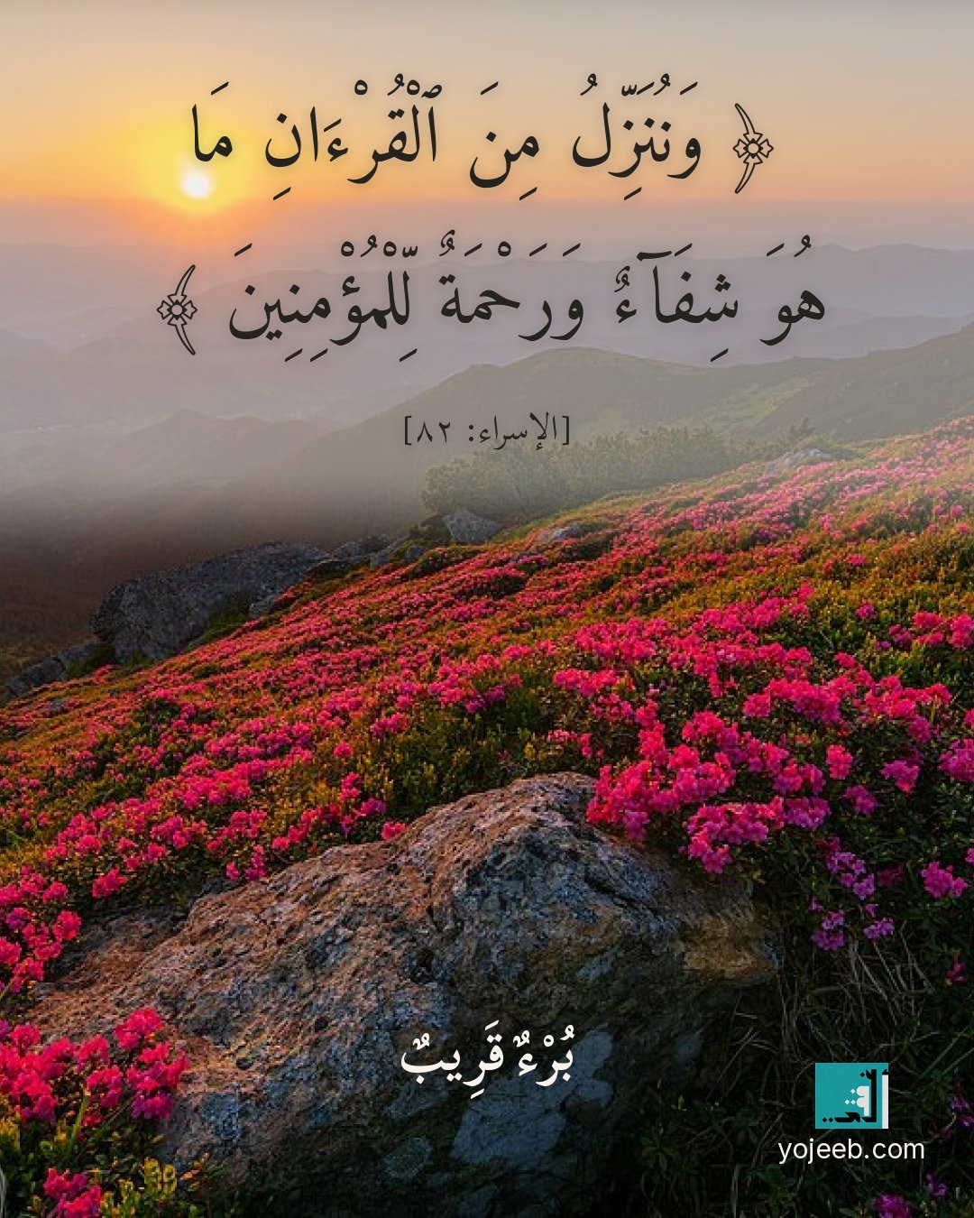 بطاقة دعاء للمريض — وننزل من القرءان ما هو شفاء