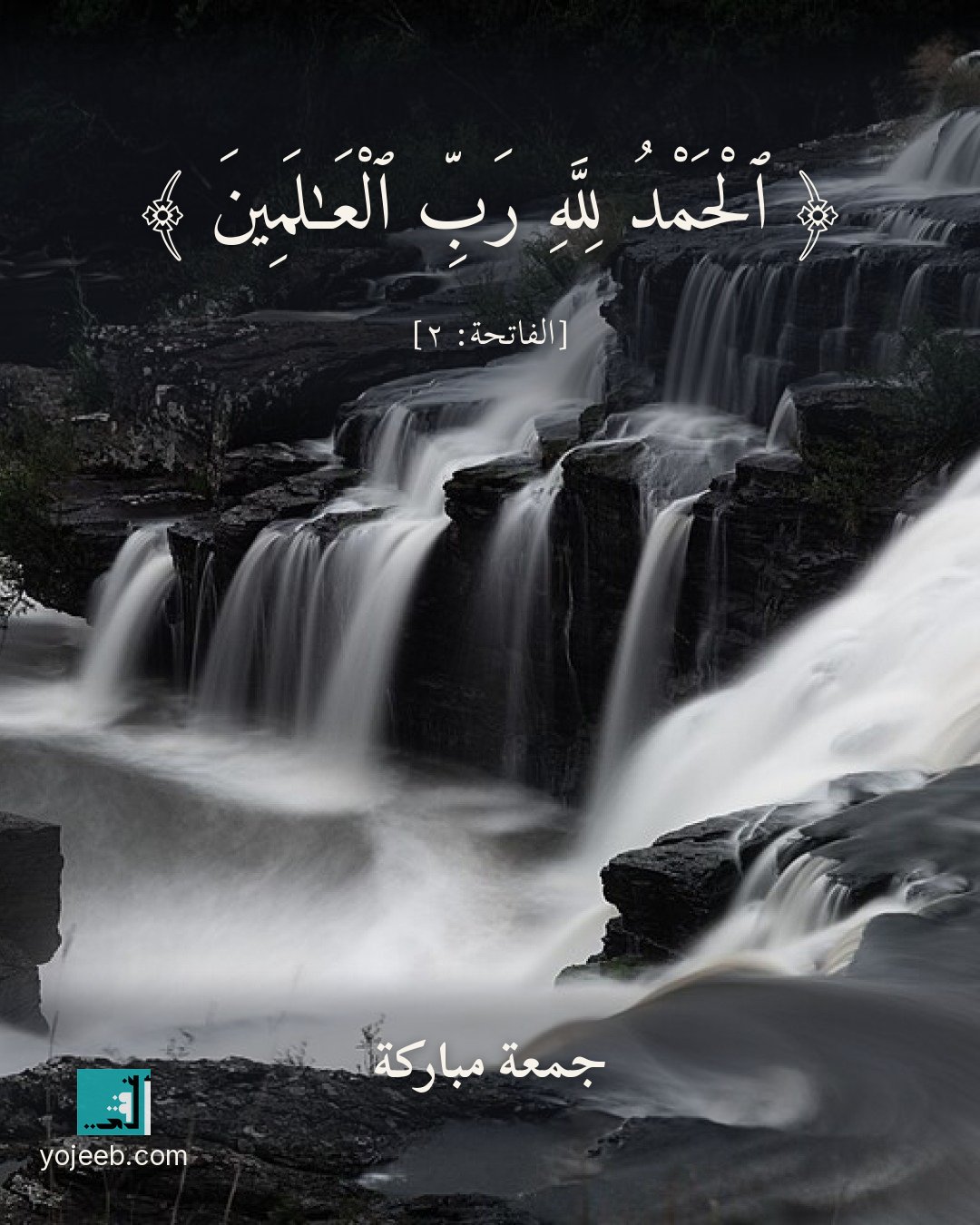 بطاقة جمعة مباركة — الحمد لله رب العلمين