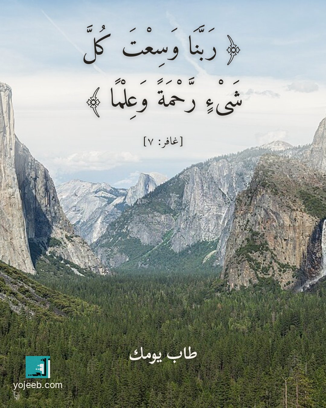 بطاقة دعاء على صورة طبيعة خلابة — ربنا وسعت كل شىء