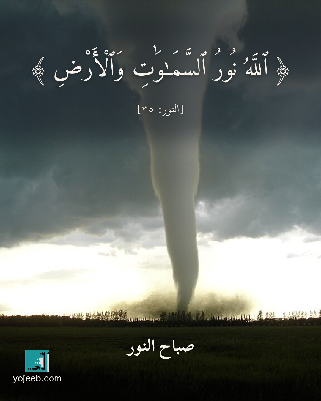 بطاقة صباح الخير — الله نور السموت والأرض