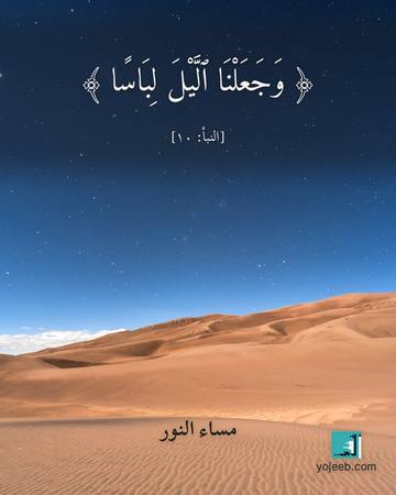 بطاقة مساء الخير — وجعلنا اليل لباسا