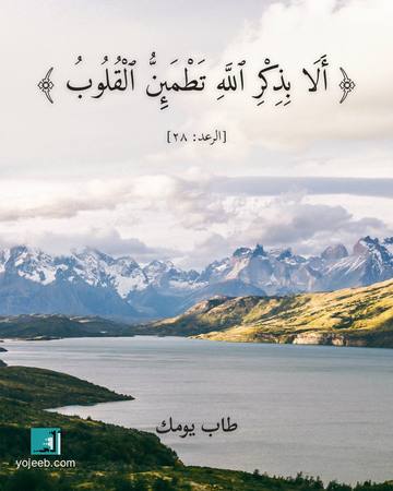بطاقة آيات تريح القلب — ألا بذكر الله تطمئن القلوب