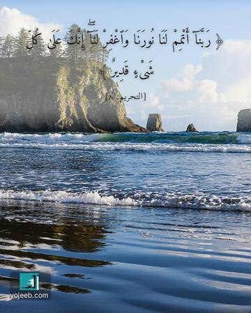 بطاقة دعاء مصورة — ربنا أتمم لنا نورنا واغفر لنا