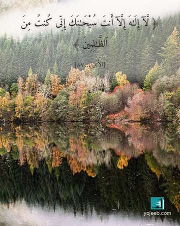 بطاقة دعاء مصورة — لا إله إلا أنت سبحنك إنى