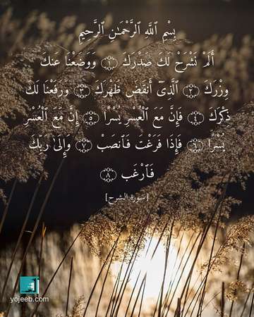 بطاقة دعاء مصورة — بسم الله الرحمن الرحيم ألم نشرح