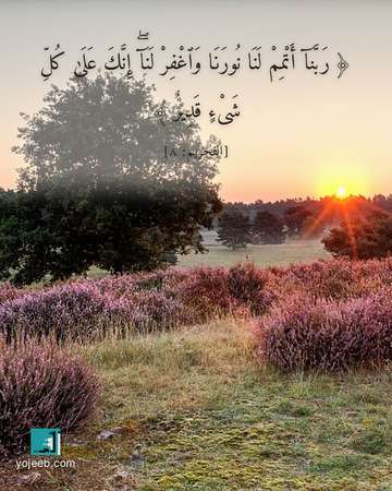بطاقة دعاء مصورة — ربنا أتمم لنا نورنا واغفر لنا