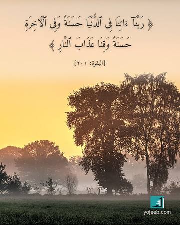 بطاقة دعاء مصورة — ربنا ءاتنا فى الدنيا حسنة وفى
