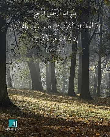 بطاقة دعاء مصورة — بسم الله الرحمن الرحيم إنا أعطينك