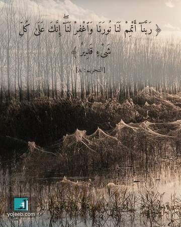 بطاقة دعاء مصورة — ربنا أتمم لنا نورنا واغفر لنا