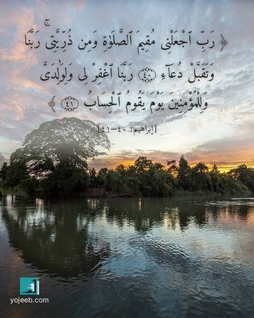 بطاقة دعاء مصورة — رب اجعلنى مقيم الصلوة ومن ذريتى