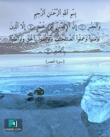 بطاقة دعاء مصورة — بسم الله الرحمن الرحيم والعصر إن