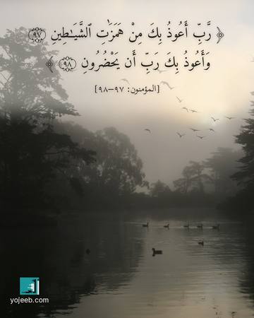 بطاقة دعاء مصورة — رب أعوذ بك من همزت الشيطين