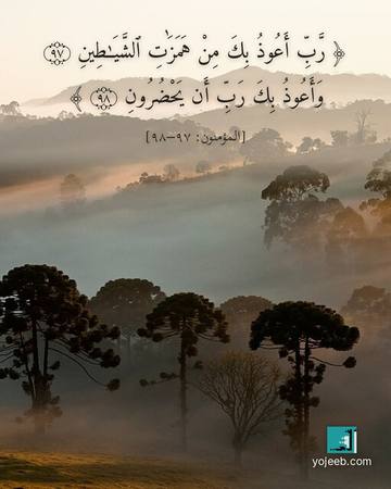 بطاقة دعاء مصورة — رب أعوذ بك من همزت الشيطين