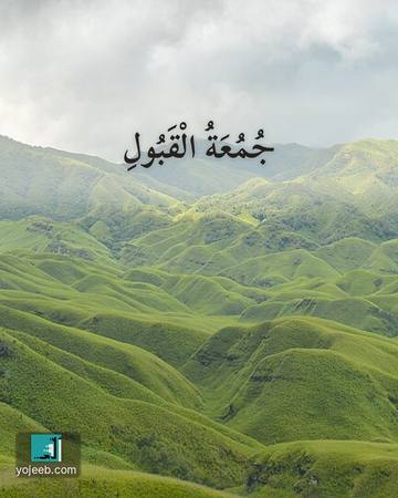 بطاقة جمعة مباركة — جمعة القبول