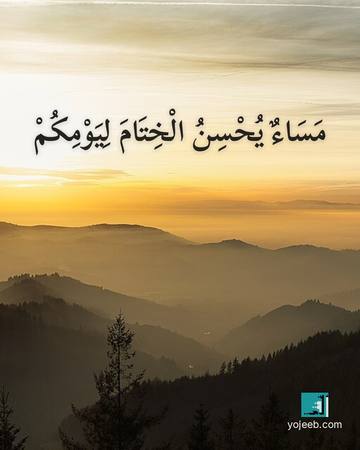 بطاقة مساء الخير — مساء يحسن الختام ليومك