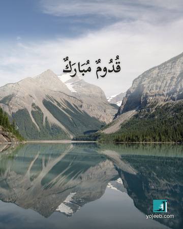 بطاقة تهنئة بالمولود — قدوم مبارك