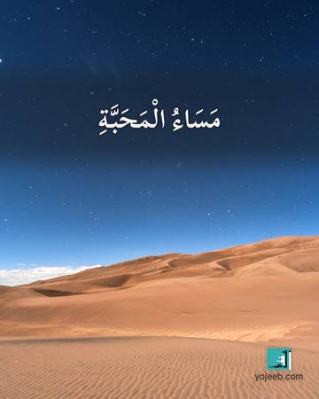 بطاقة مساء الخير — مساء المحبة
