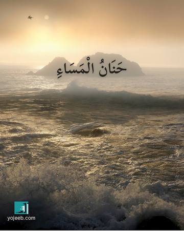 بطاقة مساء الخير — حنان المساء