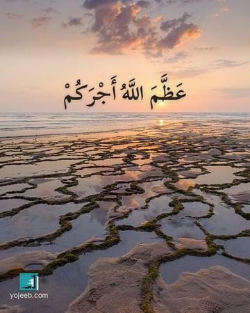 بطاقة عزاء ومواساة — عظم الله أجركم