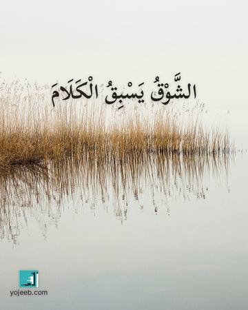 بطاقة اشتياق — الشوق يسبق الكلام