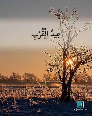 بطاقة اشتياق — عيد القرب