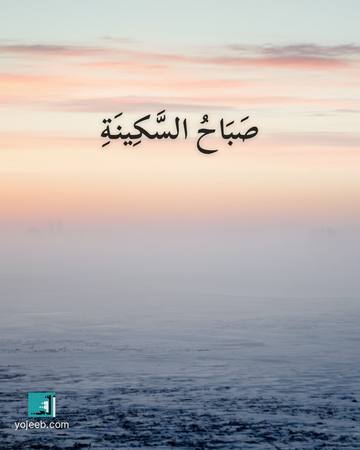 بطاقة صباح الخير — صباح السكينة