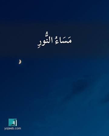 بطاقة مساء الخير — مساء النور