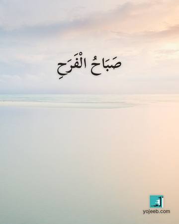 بطاقة صباح الخير — صباح الفرح
