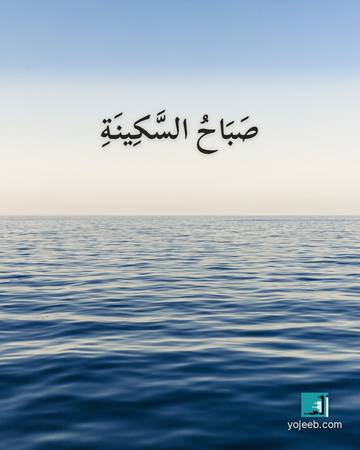 بطاقة صباح الخير — صباح السكينة
