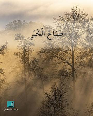 بطاقة صباح الخير — صباح الخير