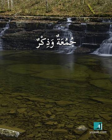 بطاقة جمعة مباركة — جمعة وذكر