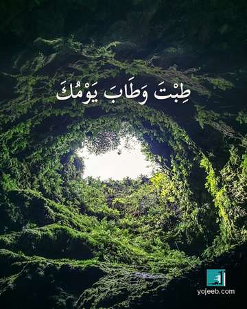 بطاقة صباح الخير — طبت وطاب يومك