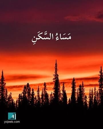 بطاقة مساء الخير — مساء السكن