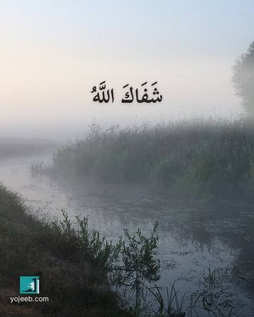بطاقة دعاء للمريض — شفاك الله