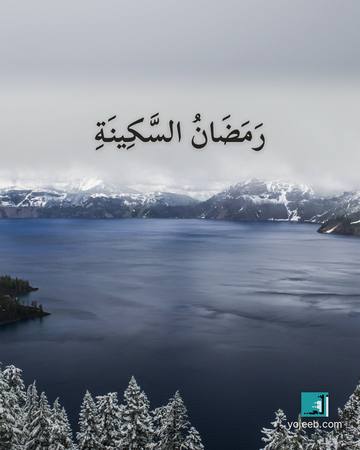 بطاقة رمضان كريم — رمضان السكينة