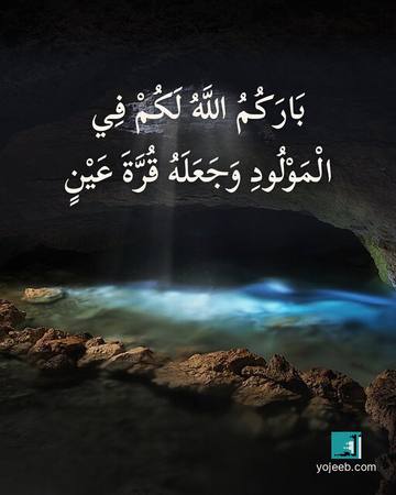 بطاقة تهنئة بالمولود — بارك الله لكم في المولود وجعله