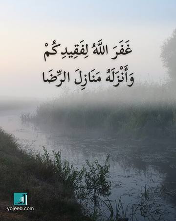 بطاقة عزاء ومواساة — غفر الله لفقيدكم وأنزله منازل الرضا