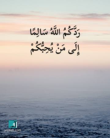 بطاقة دعاء السفر — ردك الله سالما إلى من يحبك