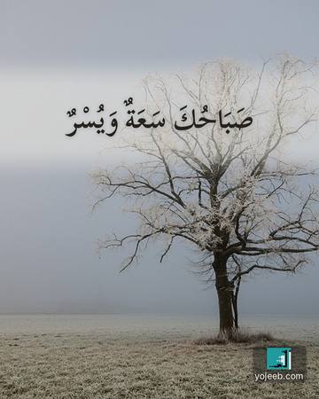 بطاقة صباح الخير — صباحك سعة ويسر