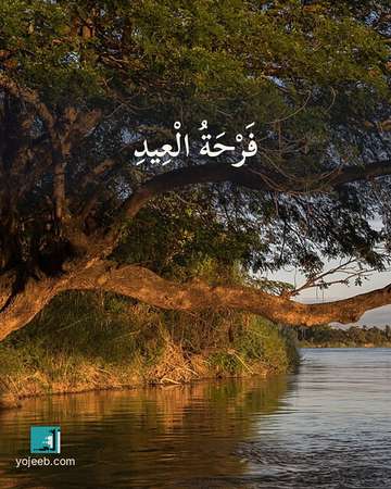 بطاقة تهنئة العيد — فرحة العيد