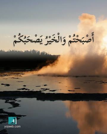 بطاقة صباح الخير — أصبحت والخير يصحبك