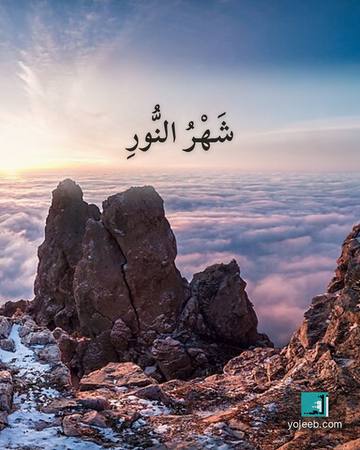 بطاقة رمضان كريم — شهر النور