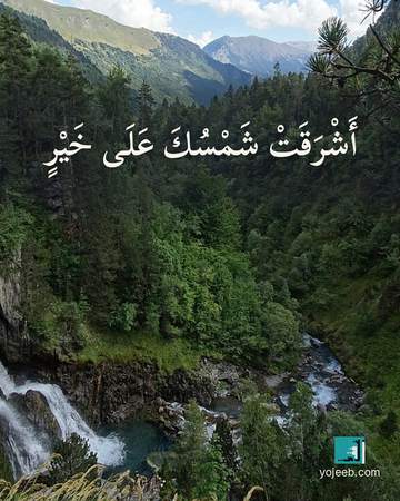 بطاقة صباح الخير — أشرقت شمسك على خير