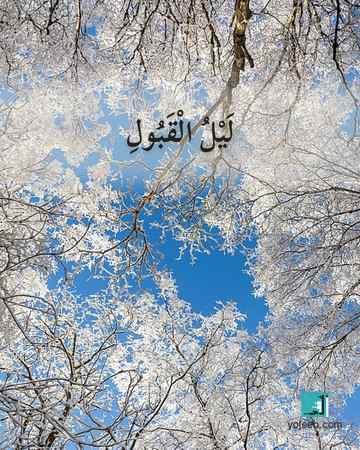 بطاقة تصبحون على خير — ليل القبول