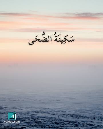 بطاقة الضحى — سكينة الضحى